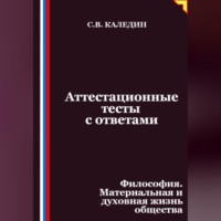 Сергей Каледин. Аттестационные тесты с ответами. Философия. Материальная и духовная жизнь общества