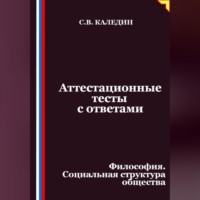 Сергей Каледин. Аттестационные тесты с ответами. Философия. Социальная структура общества
