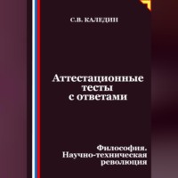 Сергей Каледин. Аттестационные тесты с ответами. Философия. Научно-техническая революция