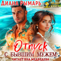 Диана Рымарь. Отпуск с бывшим мужем