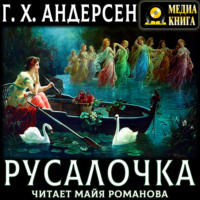 Ганс Христиан Андерсен. Русалочка