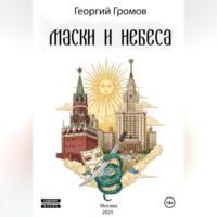Георгий Громов. Маски и Небеса