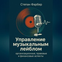 Степан Фарбер. Управление музыкальным лейблом: организационные, правовые и финансовые аспекты