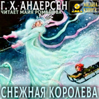 Ганс Христиан Андерсен. Снежная королева