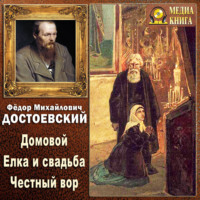 Федор Достоевский. Домовой. Елка и свадьба. Честный вор (Из записок неизвестного)