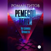 . Ремесло Теней. На границе вечности