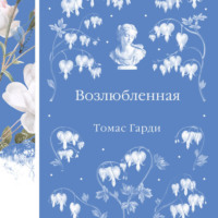 Томас Харди (Гарди). Возлюбленная