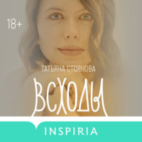 Татьяна Стоянова. Всходы
