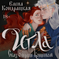 Елена Кондрацкая. Игла. Сказ о сердце Кощеевом
