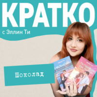 . КРАТКО: Шоколад