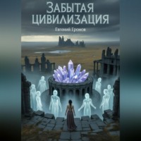 Евгений Громов. Забытая цивилизация