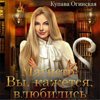 . Магистр! Вы, кажется, влюбились
