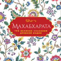 Эдуард Темкин. Махабхарата. Три великих сказания Древней Индии