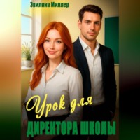 Эвилина Миллер. Урок для директора школы