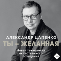 . Ты – желанная. Новая технология естественного похудения