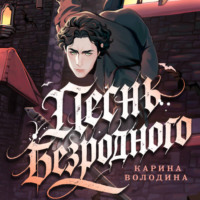 Карина Володина. Песнь безродного