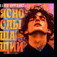 . Яснослышащий