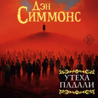 . Утеха падали