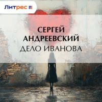 . Дело Иванова