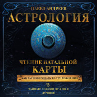 Павел Андреев. Астрология. Чтение натальной карты
