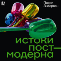 Перри Андерсон. Истоки постмодерна