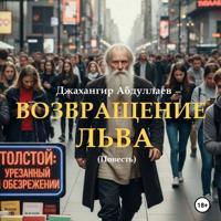 Джахангир Каримджанович Абдуллаев. Возвращение Льва