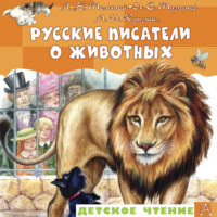. Русские писатели о животных