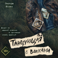 Сёстры Нолан. Танцующая с волками