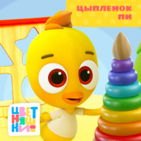 Г. Охота. Цыплёнок Пи