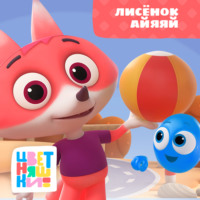 Г. Охота. Лисёнок Айяяй