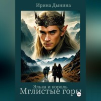 Ирина Валерьевна Дынина. Элька и король. Мглистые горы