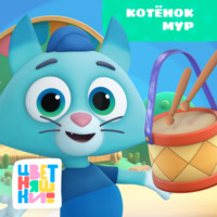 Г. Охота. Котёнок Мур