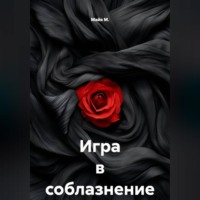 . Игра в соблазнение