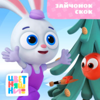 Г. Охота. Зайчонок Скок