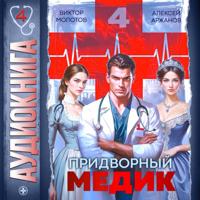 . Придворный медик. Том 4