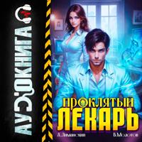 . Проклятый Лекарь. Том 5