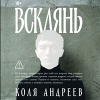. Всклянь