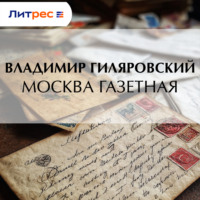 . Москва газетная