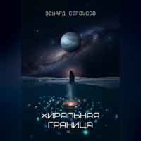 Эдуард Сероусов. Хиральная граница