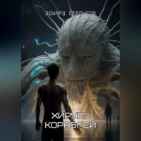 Эдуард Сероусов. Хирург кораблей