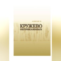 . Кружево неприкаянных