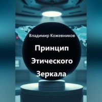 Владимир Кожевников. Принцип Этического Зеркала