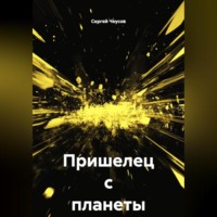 . Пришелец с планеты Тор
