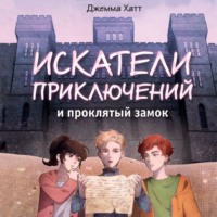 Джемма Хатт. Искатели приключений и проклятый замок