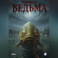 . Ведьма. Книга первая.