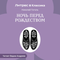 Николай Гоголь. Ночь перед Рождеством