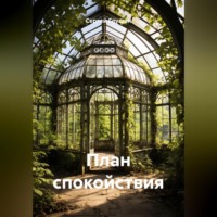 Сергей Глушан. План спокойствия