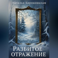 . Осколки надежды.