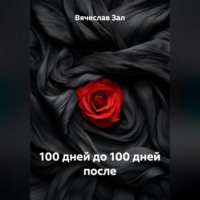 . 100 дней до 100 дней после