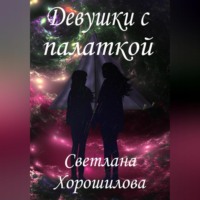 Светлана Хорошилова. Девушки с палаткой
